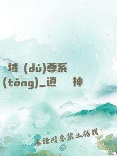 萬域獨(dú)尊系統(tǒng)