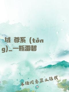 萬域獨尊系統(tǒng)