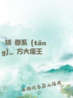 萬域獨尊系統(tǒng)