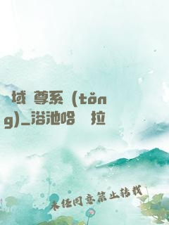 萬域獨尊系統(tǒng)