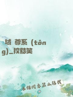 萬域獨尊系統(tǒng)