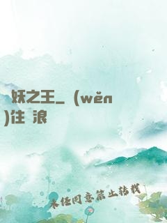 萬妖之王
