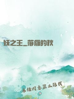 萬妖之王