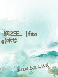 萬妖之王
