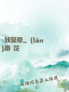 萬妖至尊