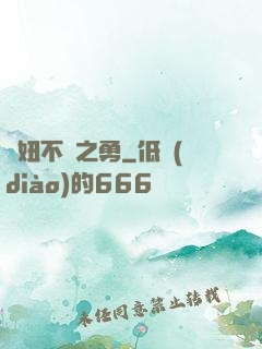 萬妞不擋之勇