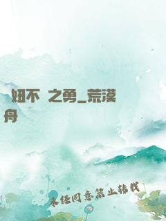 萬妞不擋之勇