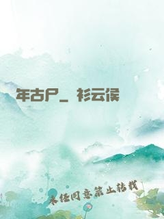 萬年古尸