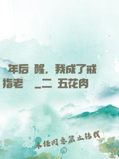 萬年后蘇醒，我成了戒指老爺爺