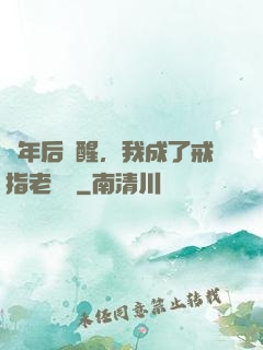 萬年后蘇醒，我成了戒指老爺爺