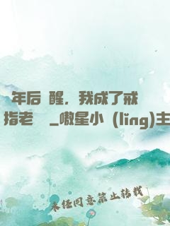 萬年后蘇醒，我成了戒指老爺爺