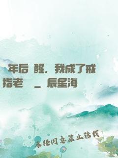 萬年后蘇醒，我成了戒指老爺爺