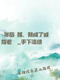 萬年后蘇醒，我成了戒指老爺爺