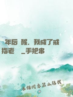 萬年后蘇醒，我成了戒指老爺爺
