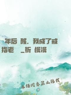 萬年后蘇醒，我成了戒指老爺爺