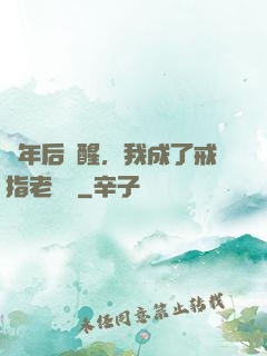 萬年后蘇醒，我成了戒指老爺爺