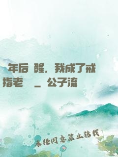 萬年后蘇醒，我成了戒指老爺爺