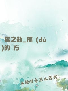 萬族之劫
