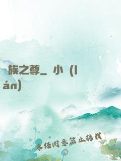 萬族之尊