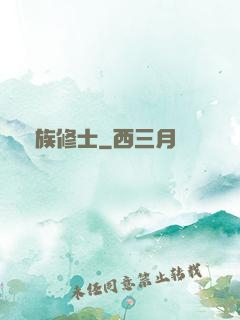 萬族修士