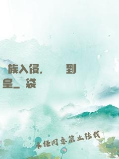 萬族入侵，從螞蟻到蟻皇