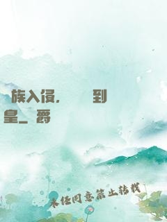 萬族入侵，從螞蟻到蟻皇