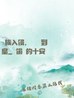 萬族入侵，從螞蟻到蟻皇