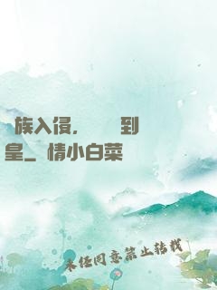 萬族入侵，從螞蟻到蟻皇
