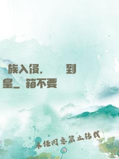 萬族入侵，從螞蟻到蟻皇