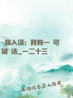 萬族入侵：我有一劍可破萬法
