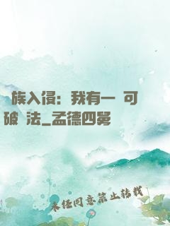 萬族入侵：我有一劍可破萬法