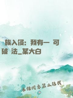 萬族入侵：我有一劍可破萬法