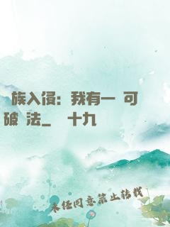 萬族入侵：我有一劍可破萬法