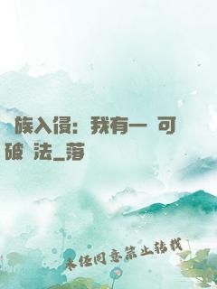 萬族入侵：我有一劍可破萬法
