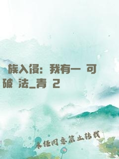 萬族入侵：我有一劍可破萬法