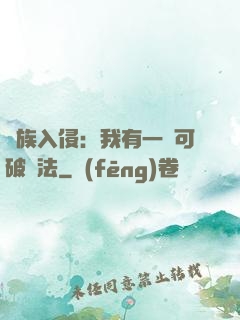 萬族入侵：我有一劍可破萬法