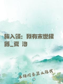 萬族入侵：我有末世模擬器