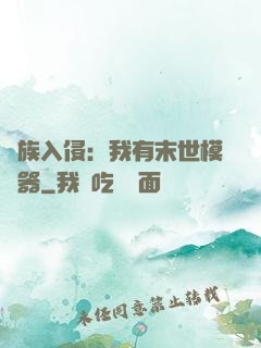 萬族入侵：我有末世模擬器