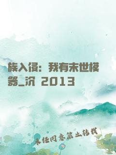 萬族入侵：我有末世模擬器