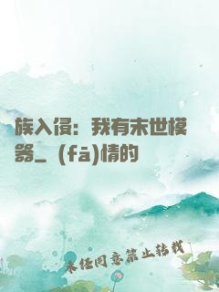 萬族入侵：我有末世模擬器
