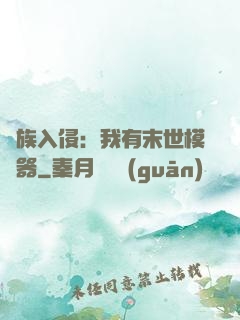 萬族入侵：我有末世模擬器