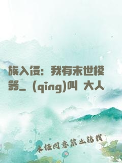 萬族入侵：我有末世模擬器