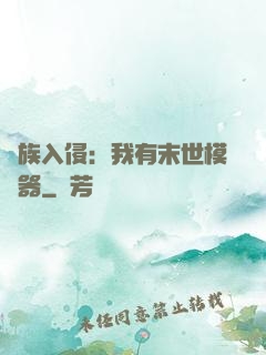 萬族入侵：我有末世模擬器