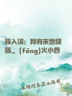 萬族入侵：我有末世模擬器