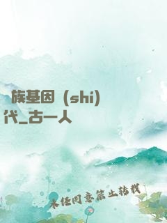 萬族基因時(shí)代
