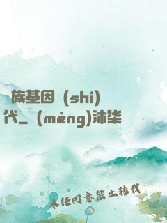 萬族基因時(shí)代