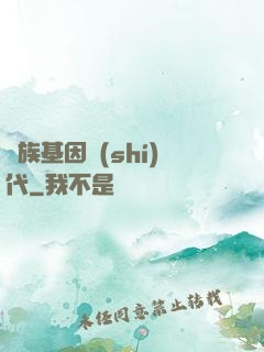 萬族基因時(shí)代