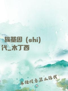 萬族基因時(shí)代