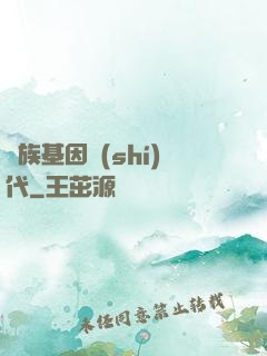 萬族基因時(shí)代