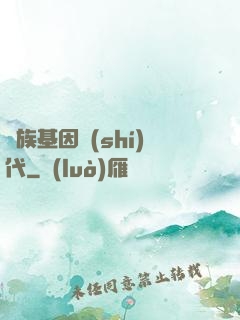 萬族基因時(shí)代